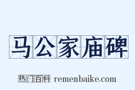马公家庙碑是什么意思的图片